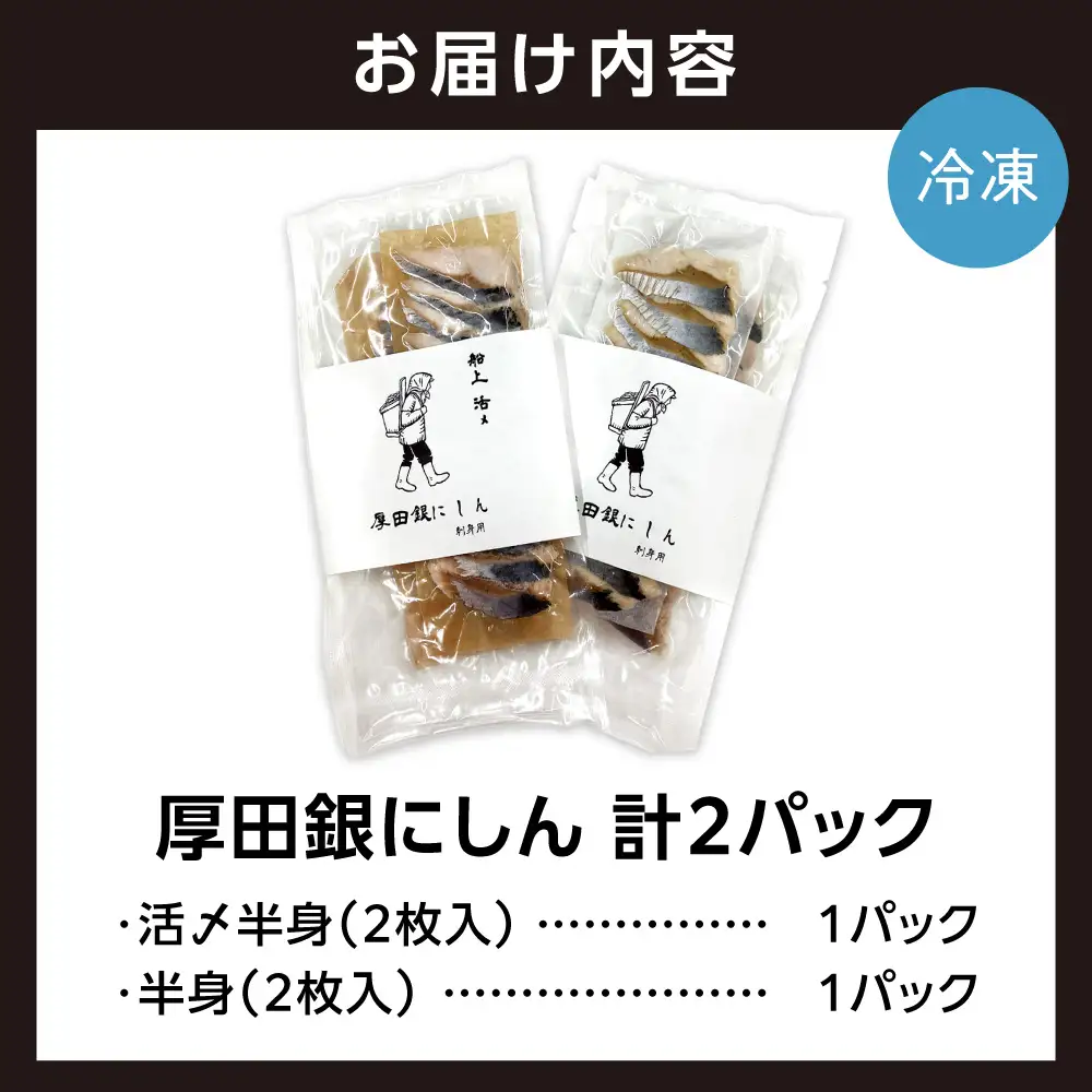 厚田銀にしん（刺身用）4枚入｜にしん 鰊 刺身 北海道 石狩市