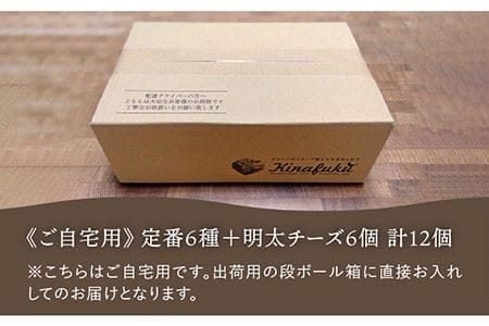 【 自宅用 】 定番 スコーン + 明太 チーズ スコーン 計 12個 セット《糸島》【キナフク】焼き菓子 焼菓子 洋菓子 スイーツ パン [AFA011]