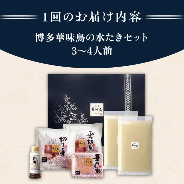 【全6回定期便】博多 華味鳥 水たき セット ( 3-4人前 ) 水炊き《糸島》【トリゼンフーズ】 [AIB011]