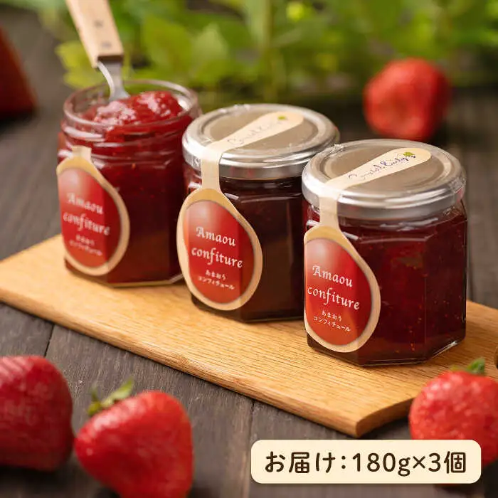 糸島産 あまおう ジャム 180g × 3個 《糸島》【南国フルーツ株式会社】 [AIK001]