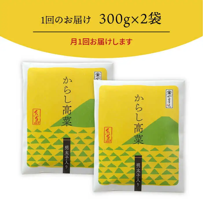 【 全12回 定期便 】明太子入り からし高菜 600g （ 300g × 2袋 ） 糸島市 / やますえ [AKA058] 明太高菜 ご飯のお供 ごはんのおとも 激辛 博多 漬物 辛子明太子 めんたいこ めんたい 高菜漬け