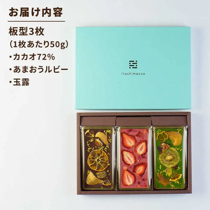 糸島ドライフルーツチョコレート3種 ギフトBOX入り《糸島》【itoshimacco《（株）やました》】 [ARJ017]