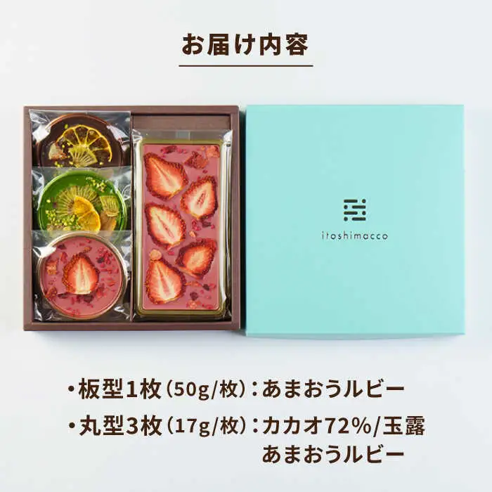 【あまおうルビー】糸島ドライフルーツチョコレート3種4個セットBOX《糸島》【itoshimacco《（株）やました》】 [ARJ019]