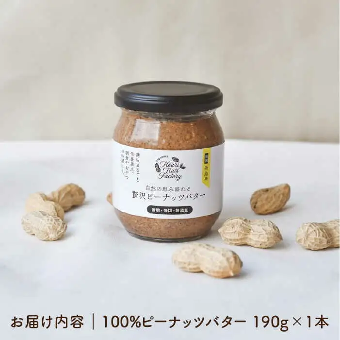 贅沢 ピーナッツ バター 無糖 無塩 無添加 落花生100％使用した薄皮付き 糸島製造 190g × 1本 セット《 糸島 》【いとしまコンシェル】 [ASJ002]