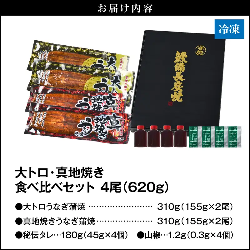  1703-2 大人気！鯉家の極上蒲焼「大トロ・真地焼き食べ比べセット（4尾）」各155g【国産・手焼き備長炭】 KN040-014-02 魚 鰻