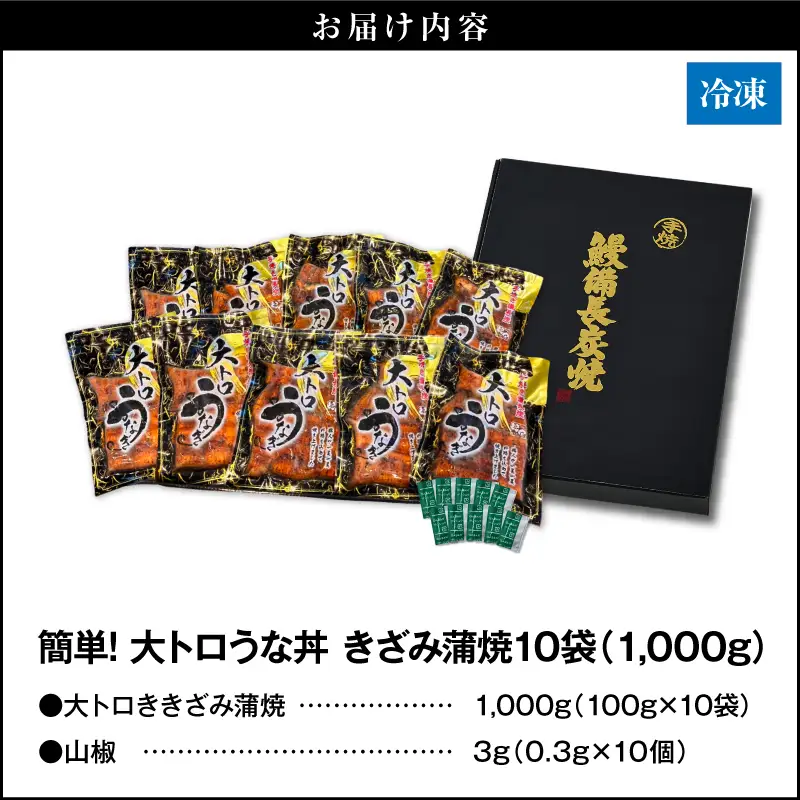 【 土用の丑の日特集 】 1705-2 大人気！鯉家の極上蒲焼「簡単！大トロうな丼（きざみ蒲焼10袋）」【国産・手焼き備長炭】 KN040-011-02 魚 鰻