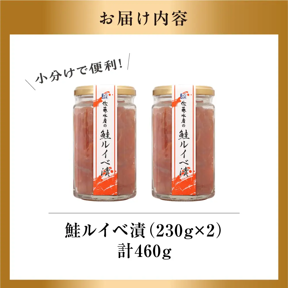 【佐藤水産】鮭ルイベ漬け 230g×2個｜いくら 海鮮 北海道 ルイベ