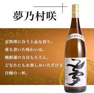 【ふるなびWEEK対象】焼酎 古都の煌と夢乃村咲 各1.8L×2本 焼酎