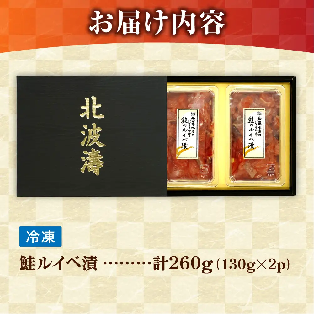 【佐藤水産】鮭ルイベ漬け 130g×2個｜いくら 海鮮 北海道 ルイベ