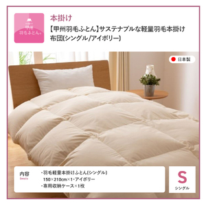 掛け布団 【甲州羽毛ふとん】サステナブルな軽量本掛け布団（シングル/アイボリー）ふとん