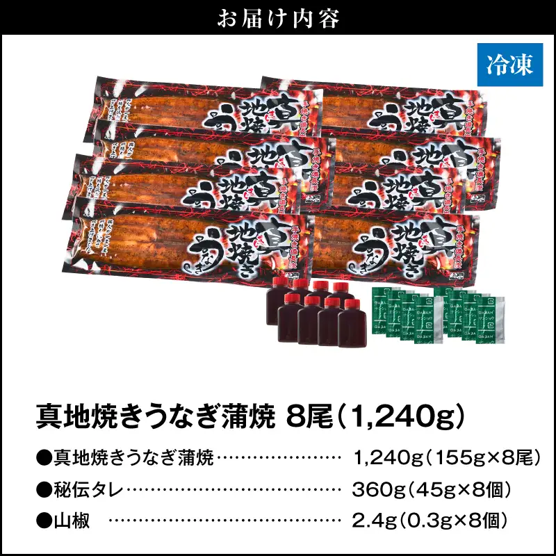 【 土用の丑の日特集 】 1712-1 大人気！鯉家の絶品蒲焼「真地焼きうなぎ蒲焼（8尾）」【国産・手焼き備長炭】 KN040-008 魚 冷凍 鰻