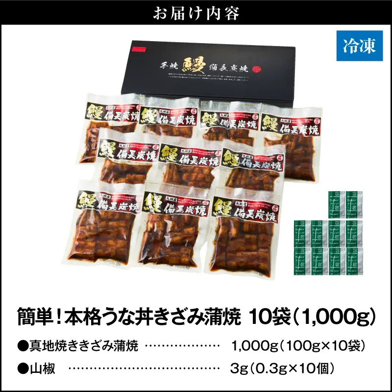 【 土用の丑の日特集 】 1714-1 大人気！鯉家の絶品 蒲焼 「簡単！本格 うな丼 （きざみ蒲焼10袋）」【国産・手焼き備長炭】 KN040-010-02 魚 鰻 惣菜 総菜
