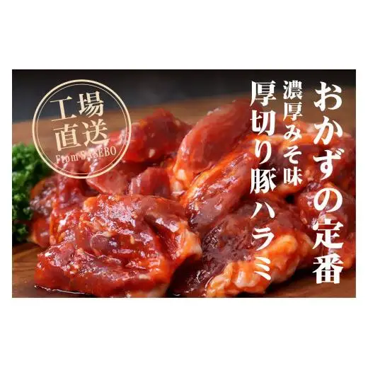 【濃厚 厚切り！ 味付け肉】牛･豚ハラミセット  【豊味館】