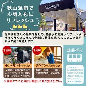 【天然温泉】「秋山温泉」館内利用券6,000円分