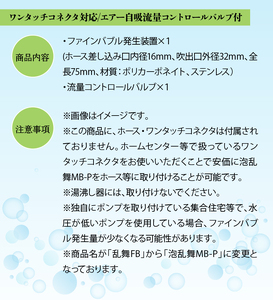 泡乱舞MB-P（ファインバブル発生装置/ワンタッチコネクタ対応/エアー自吸流量コントロールバルブ付）/洗浄 /散水/園芸/ファインバブル