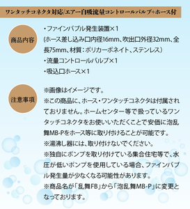 泡乱舞MB-P（ファインバブル発生装置/ワンタッチコネクタ対応/エアー自吸流量コントロールバルブ+ホース付）/洗浄 /散水/園芸/ファインバブル
