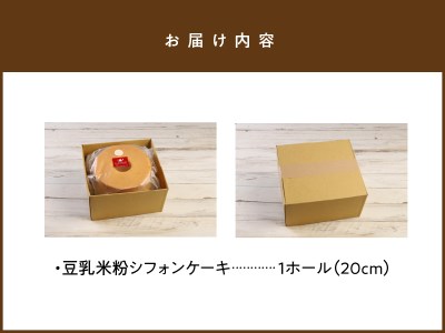 豆乳米粉シフォンケーキ N0146-YZA0132