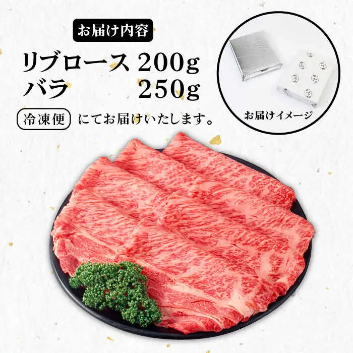 《A4〜A5ランク》壱岐牛 リブロース200g・バラ250g （すき焼き・しゃぶしゃぶ）《壱岐市》【壱岐市農業協同組合】[JBO002] 肉 牛肉 すき焼き しゃぶしゃぶ リブロース バラ 赤身