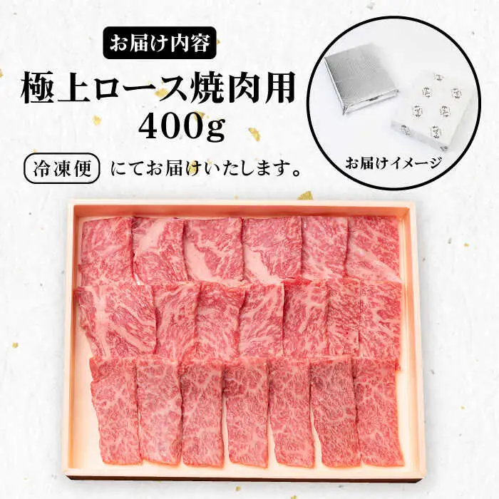 《A4～A5ランク》壱岐牛 極上ロース 400g （焼肉用）《壱岐市》【壱岐市農業協同組合】[JBO011] 肉 牛肉 ロース 焼肉 BBQ 赤身  のし プレゼント 32000 32000円