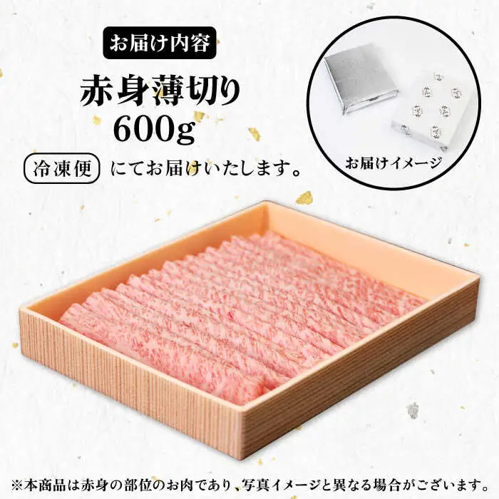 《A4～A5ランク》壱岐牛 赤身 600g （すき焼き・しゃぶしゃぶ） 《壱岐市》【壱岐市農業協同組合】[JBO037] 肉 牛肉 赤身 すき焼き しゃぶしゃぶ 薄切り 24000円