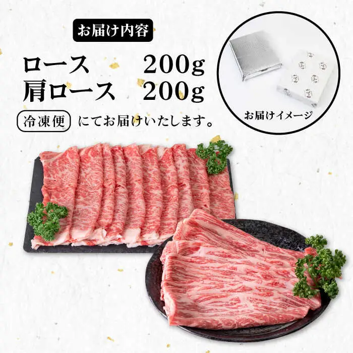 《A4～A5ランク》壱岐牛 ロース200g・肩ロース200g（すき焼き・しゃぶしゃぶ） 《壱岐市》【壱岐市農業協同組合】[JBO042] 肉 牛肉 すき焼き しゃぶしゃぶ 赤身 薄切り ロース