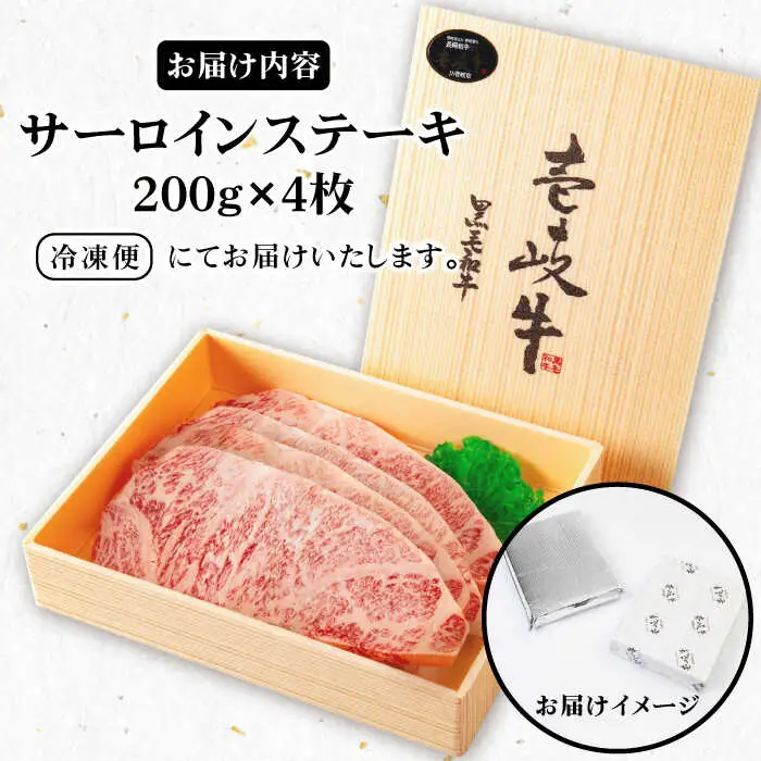 《A4-A5ランク》壱岐牛サーロインステーキ 200g×4枚 《壱岐市》【壱岐市農業協同組合】[JBO043] 冷凍配送 黒毛和牛 A5ランク 肉 牛肉 サーロイン ステーキ 焼肉 焼き肉 BBQ 赤身 焼肉用 52000 52000円 九州