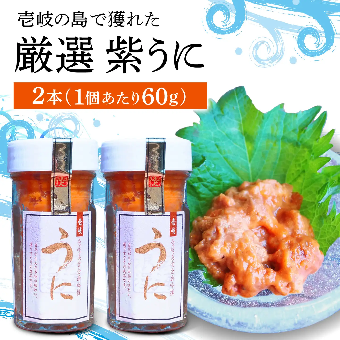 うに  60g 2本 JBU001