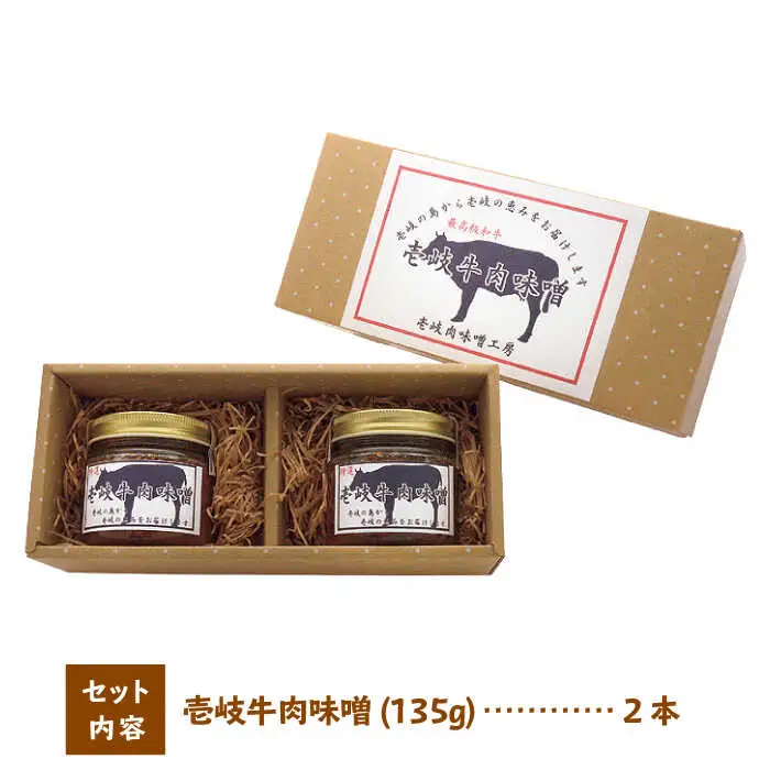 壱岐牛 肉味噌 2本 《壱岐市》【壱岐味噌工房】[JBW001] 10000 10000円 その他・加工品