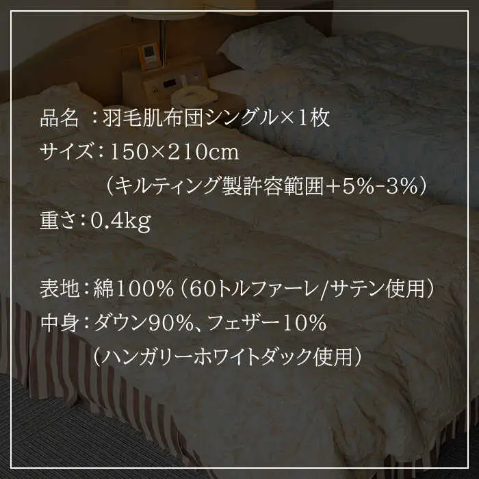 羽毛肌布団 シングル ハンガリー産ホワイトダックダウン90%使用 エクセルゴールドラベル トルファーレ60 サテン生地《壱岐市》【壱岐工芸】[JCD018] 97000 97000円 羽毛布団