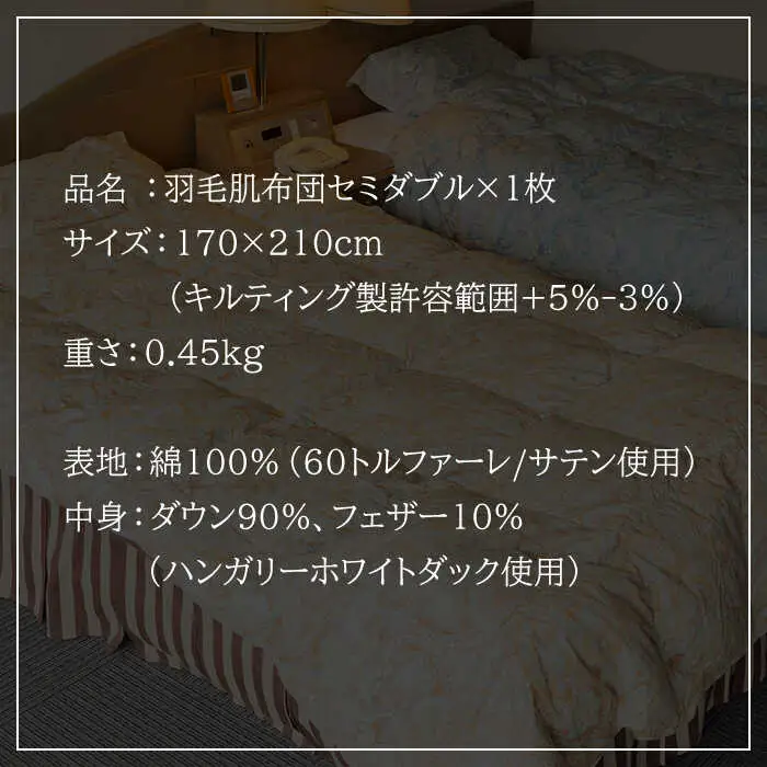 羽毛肌布団 セミダブル ハンガリー産ホワイトダックダウン90%使用 エクセルゴールドラベル トルファーレ60 サテン生地《壱岐市》【壱岐工芸】[JCD019] 107000 107000円  羽毛布団