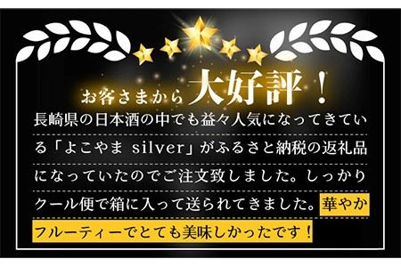 よこやま 純米吟醸 SILVER7 無濾過生原酒（生酒）720ml（15度）《壱岐市》【ヤマグチ/重家酒造】[JCG016] お酒 日本酒