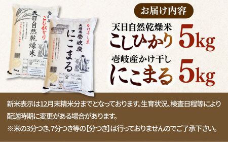 【R6年度産】天日自然乾燥米 壱岐産米セット 5kg×2袋（こしひかり・にこまる）《壱岐市》【長米壱岐営業所】[JCZ002] 壱岐産 米 お米 白米 精米 ご飯 ごはん 白米 10kg 10キロ かけ干し 食べ比べ 自然乾燥 特A 18000 18000円 九州