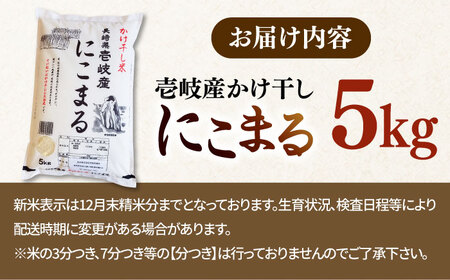 【R6年度産】壱岐産 天日自然乾燥米 にこまる 5kg[JCZ003] 米