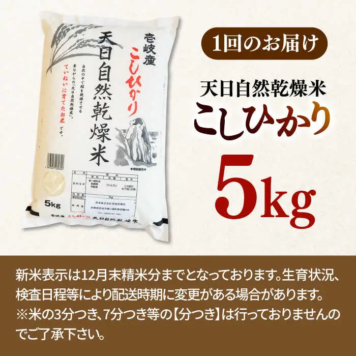 【全3回定期便】【R7年度産】天日自然乾燥米こしひかり 5kg [JCZ004] コシヒカリ