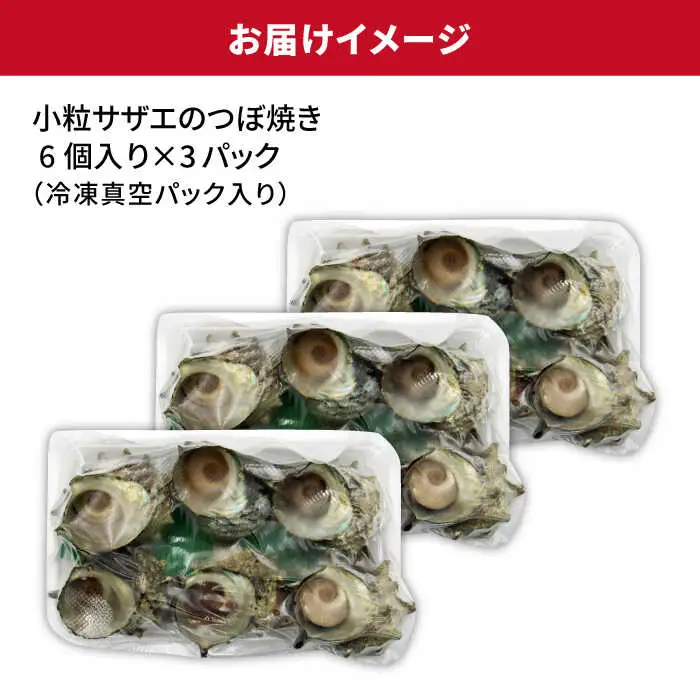 サザエ 秘伝のタレ さざえ つぼ焼き [JDB002] 18000円