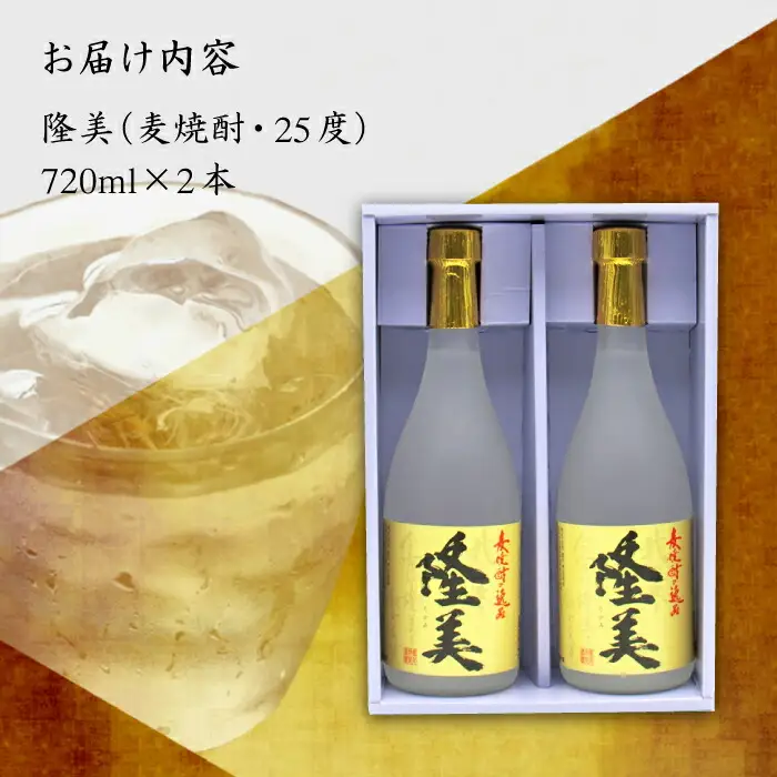 麦焼酎 隆美焼酎 25度 720ml 2本 《壱岐市》【天下御免】[JDB006]焼酎 むぎ焼酎 お酒 14000 14000円 のし ギフト
