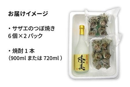 焼酎とサザエのつぼ焼きセット [JDB015] おつまみ つまみ 晩酌 ギフト のし プレゼント 酒の肴 14000 14000円 のし プレゼント ギフト 冷凍配送 九州