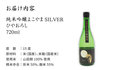 よこやま 純米吟醸 SILVER ひやおろし（1回火入） 720ml（15度）《壱岐市》【天下御免/重家酒造】[JDB023] お酒 日本酒