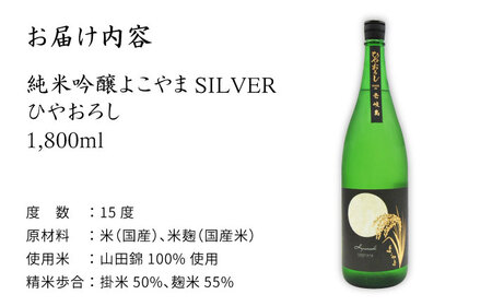よこやま 純米吟醸 SILVER ひやおろし（1回火入） 1800ml（15度）《壱岐市》【天下御免/重家酒造】[JDB024] お酒 日本酒