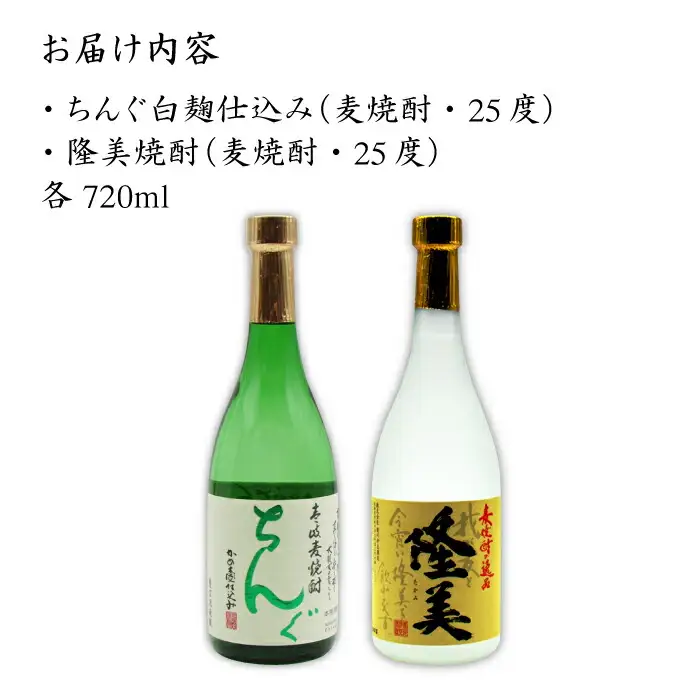 麦焼酎 お酒 隆美焼酎 ちんぐ 2本セット 《壱岐市》【天下御免】[JDB025] のし ギフト 13000 13000円