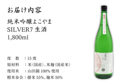 よこやま 純米吟醸 SILVER7（生酒）1800ml（15度）《壱岐市》【天下御免/重家酒造】[JDB029] お酒 日本酒