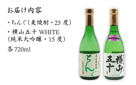 横山五十 純米大吟醸 WHITE 生詰（1回火入）・麦焼酎 ちんぐ 白麹仕込み 各720ml《壱岐市》【天下御免/重家酒造】[JDB033] お酒 日本酒