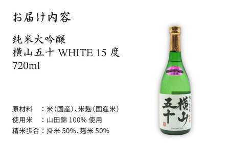 横山五十 純米大吟醸 WHITE 生詰（1回火入）720ml（15度）《壱岐市》【天下御免/重家酒造】[JDB035] お酒 日本酒
