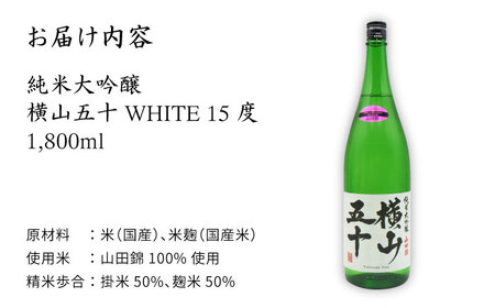 横山五十 純米大吟醸 WHITE 生詰（1回火入）1800ml（15度）《壱岐市》【天下御免/重家酒造】[JDB036] お酒 日本酒