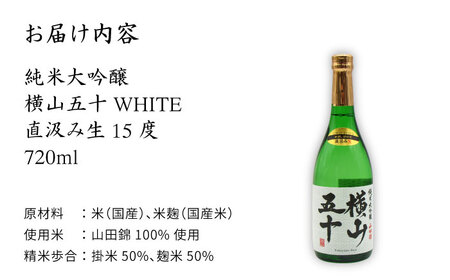 横山五十 純米大吟醸 WHITE 直汲み生（生酒）720ml（15度）《壱岐市》【天下御免/重家酒造】[JDB037] お酒 日本酒