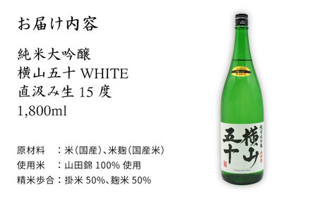 横山五十 純米大吟醸 WHITE 直汲み生（生酒）1800ml（15度）《壱岐市》【天下御免/重家酒造】[JDB038] お酒 日本酒