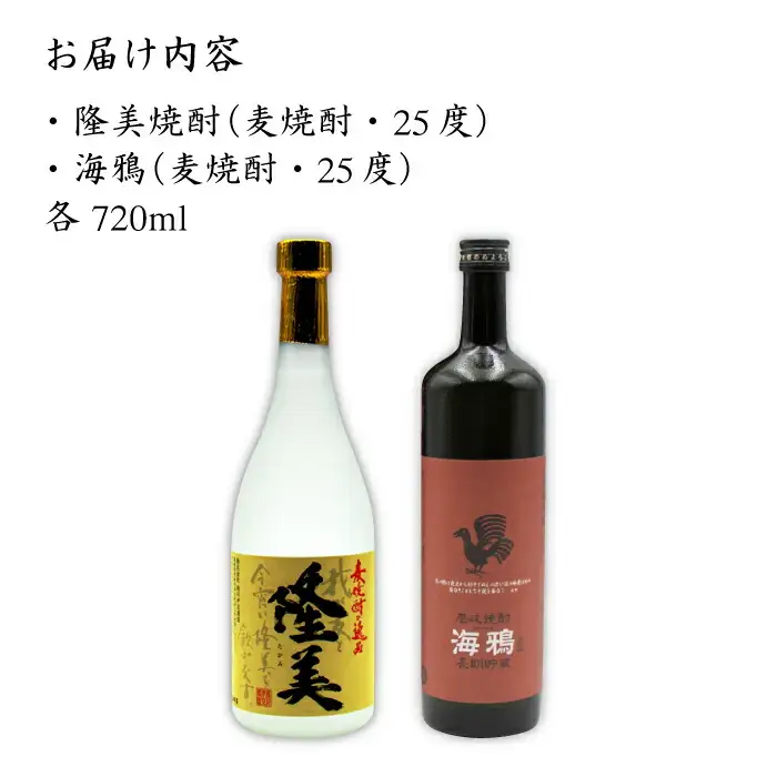 麦焼酎 お酒 飲み比べ 隆美焼酎 25度 海鴉 25度 2本セット《壱岐市》【天下御免】[JDB039]焼酎 むぎ焼酎 お酒 飲み比べ