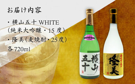 横山五十 純米大吟醸 WHITE 生詰（1回火入）・麦焼酎 隆美 各720m《壱岐市》【天下御免/重家酒造】[JDB041] お酒 日本酒