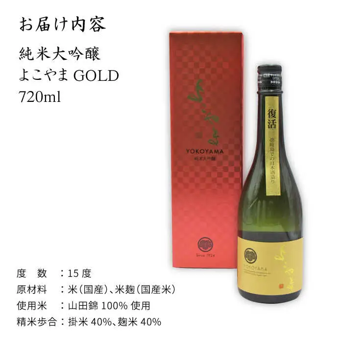 よこやま 純米大吟醸 GOLD（1回火入）720ml（15度）《壱岐市》【天下御免/重家酒造】[JDB047] お酒 日本酒