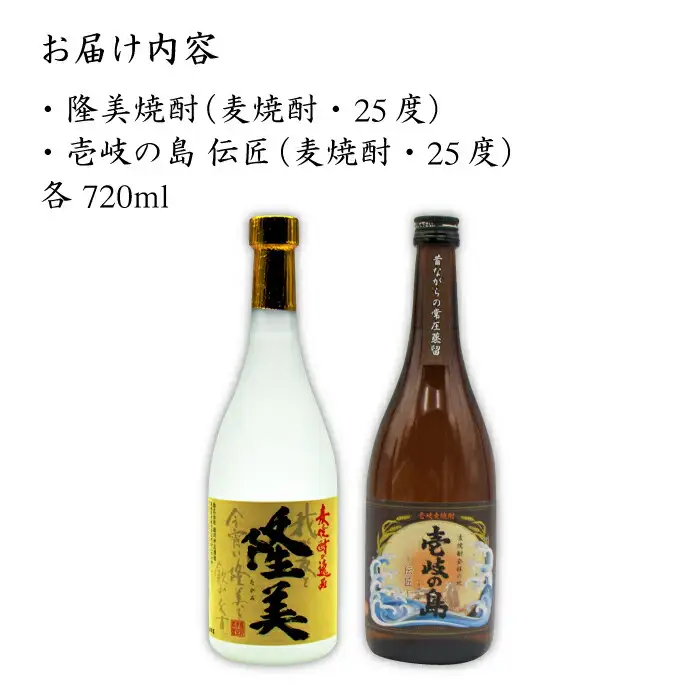 麦焼酎 お酒 飲み比べ 隆美焼酎と壱岐の島 伝匠 25度 2本セット 《壱岐市》【天下御免】[JDB053]焼酎 むぎ焼酎 お酒 飲み比べ